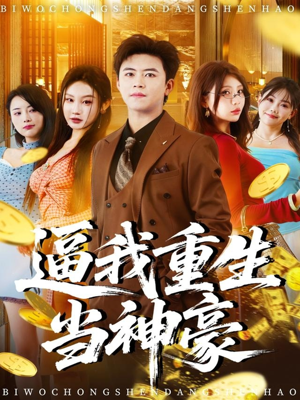 逼我重生当神豪(80集) 逼我重生当神豪(80集)精彩短剧不容错过