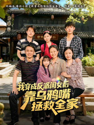 我穿成反派闺女后靠乌鸦嘴拯救全家（60集）短剧超清全集在线看