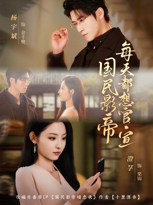 国民影帝每天都想官宣(71集) 国民影帝每天都想官宣(71集)好看的古装短剧推荐