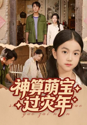 神算萌宝过灾年(80集) 神算萌宝过灾年(80集)一键观看免费短剧