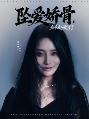 坠爱娇骨,盛爷进入爱河了(79集) 坠爱娇骨,盛爷进入爱河了(79集)短剧大结局连更全集