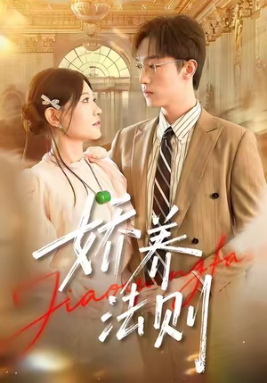 娇养法则（97集）短剧追到爽大结局来了