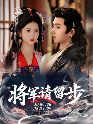 将军请留步（64集）在哪个app能看短剧