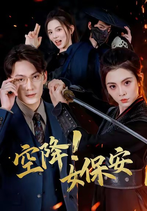 空降！女保安（60集）穿越题材短剧免费看