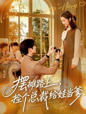 摆摊路上,捡个总裁给娃当爹(98集) 摆摊路上,捡个总裁给娃当爹(98集)全网最快更新短剧免费看