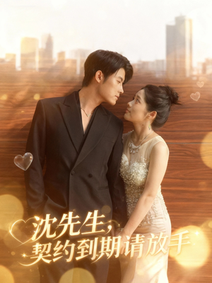 沈先生，契约到期请放手（61集）免费观看短剧就是爽