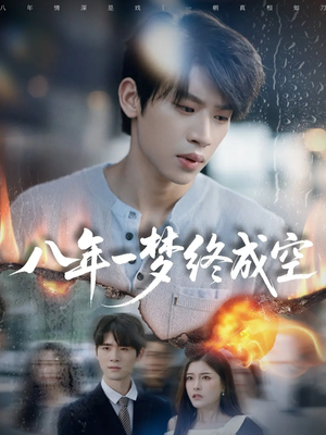 真心不负岁月长(60集) 真心不负岁月长(60集)这部短剧我爱了推荐