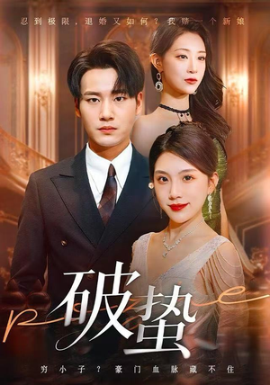 破蛰（80集）热播短剧火爆来袭