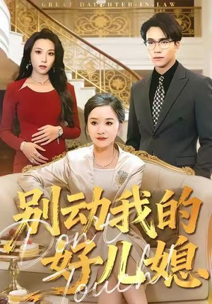 别动我的好儿媳(83集) 别动我的好儿媳(83集)短剧这部剧太好看了