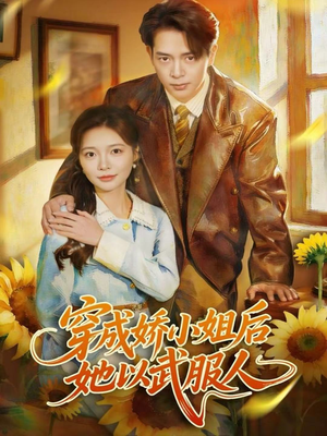 穿成娇小姐后她以武服人（80集）上头短剧一口气看完系列