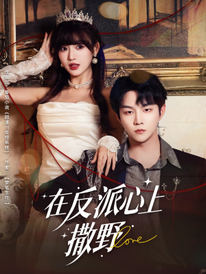 在反派心上撒野（86集）免费短剧观看爽翻天