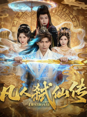 凡人弑仙传(83集) 凡人弑仙传(83集)短剧大结局全集特惠