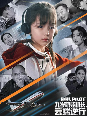 九岁萌娃机长,云端逆行(81集) 九岁萌娃机长,云端逆行(81集)重生短剧热门短剧推荐