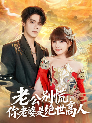 老公别慌，你老婆是绝世高人（62集）在哪个平台能看短剧