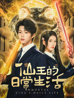 仙王的日常生活（78集）精彩短剧分享。