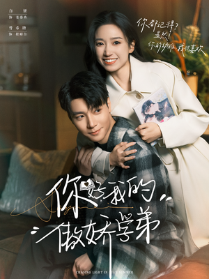 你好，我的傲娇学弟（100集）超好看短剧推荐