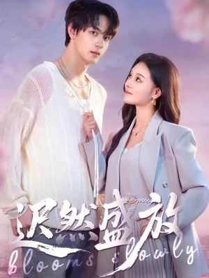 迟然盛放(79集) 迟然盛放(79集)海量资源短剧免费看