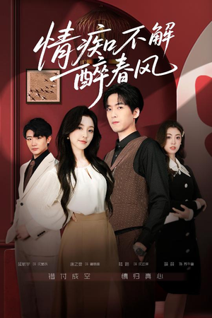 情痴不解醉春风(80集) 情痴不解醉春风(80集)在线免费看全集短剧