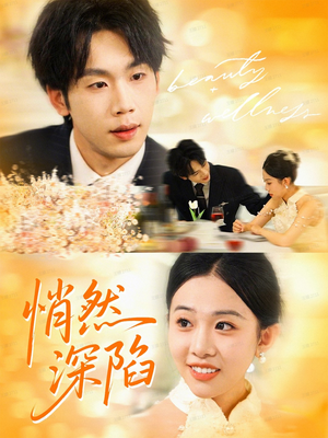 悄然深陷（61集）热门儿短剧抢先看