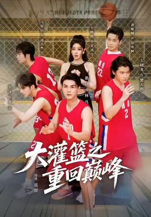 大灌篮之重回巅峰（80集）这短剧看得像开盲盒