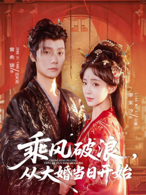 乘风破浪，从大婚当日开始（80集）最新热播短剧抢先看
