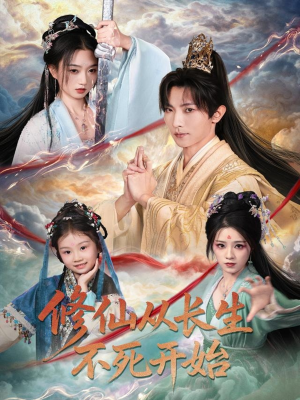 修仙从长生不死开始（80集）全部免费看短剧的网站汇总