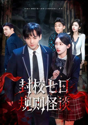 封校七日规则怪谈(60集) 封校七日规则怪谈(60集)这短剧看得像开盲盒