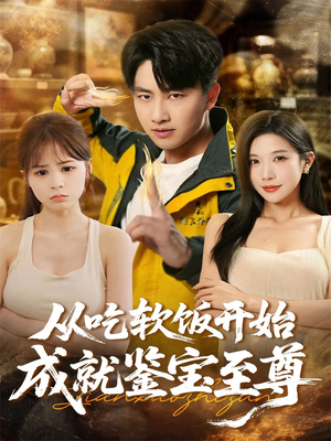 从吃软饭开始成就鉴宝至尊（60集）无需会员短剧免费看
