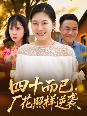 四十而已，厂花照样逆袭（29集）西瓜短剧免费看