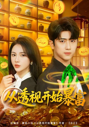 从透视开始暴富(80集) 从透视开始暴富(80集)短剧分享请耐心看完