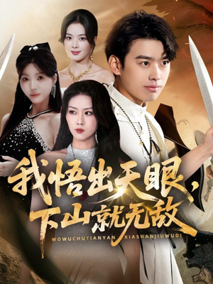 我悟出天眼下山就无敌（70集）短剧终极大结局合集