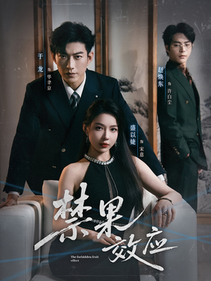 禁果效应(57集) 禁果效应(57集)零花钱看整部短剧的网站