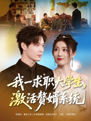 我一求职大学生，激活赘婿系统（78集）每日坚持分享短剧