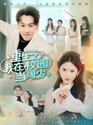 重生之我在校园当阔少（60集）热门短剧推荐准时更新