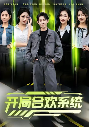 开局合欢系统（80集）西瓜短剧免费看