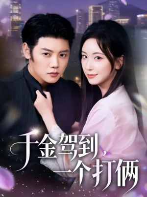 千金驾到，一个打俩（70集）短剧太好看了精彩推荐