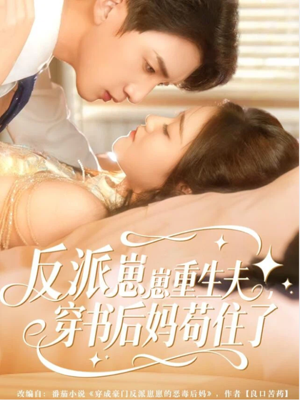 反派崽崽重生夫，穿书后妈苟住了（80集）热门短剧又来了