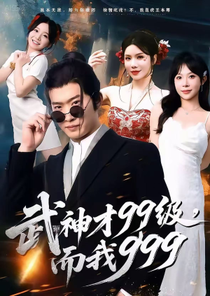 无敌是多么不寂寞（83集）红果天天免费看短剧