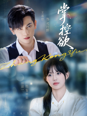 掌控欲（72集）短剧来了抢先观看