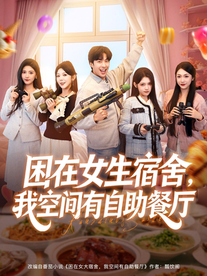 困在女生宿舍，我空间有自助餐厅（81集）短剧持续更新精彩片段不容错过