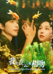 我们在云端相吻（60集）全集免费看热门短剧推荐