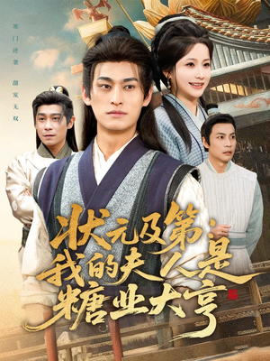 状元及第：我的夫人是糖业大亨（78集）排行榜前十短剧免费看