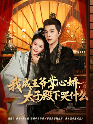 我成王爷掌心娇,太子殿下哭什么(78集) 我成王爷掌心娇,太子殿下哭什么(78集)短剧分享关注我一起追剧