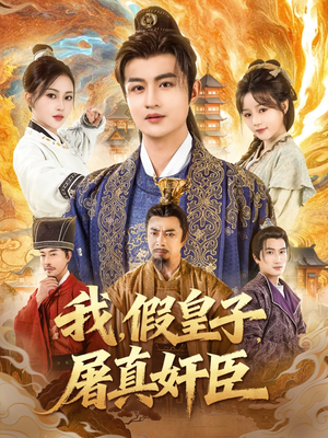 我假皇子屠真奸臣（63集）真的太好看了短剧排行榜