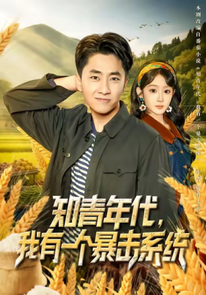 知青年代，我有一个暴击系统（81集）超火爆短剧抢先看全集