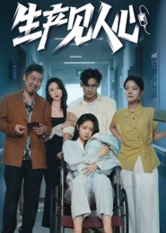 生产见人心（40集）红果免费短视频剧