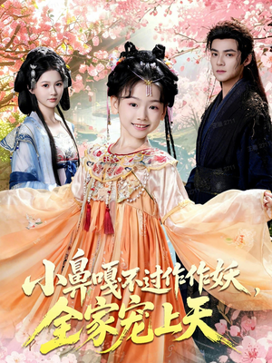 小鼻嘎不过作作妖，全家宠上天（62集）在哪个app能看短剧