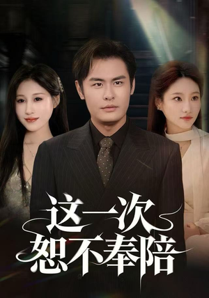 这一次恕不奉陪（64集）最新上映短剧免费看