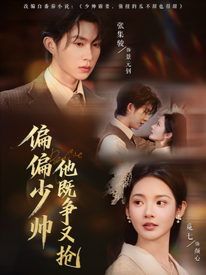 偏偏少帅他既争又抢(55集) 偏偏少帅他既争又抢(55集)红果免费短剧app免费看全集