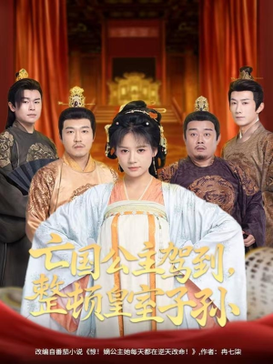 亡国公主驾到，整顿皇室子孙（77集）免费看热门短剧推荐